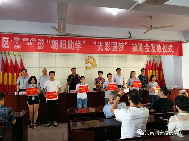 2018年8月23日，集團公司參與文峰區(qū)2018年“朝陽助學(xué)”“光彩圓夢”救助活動。
