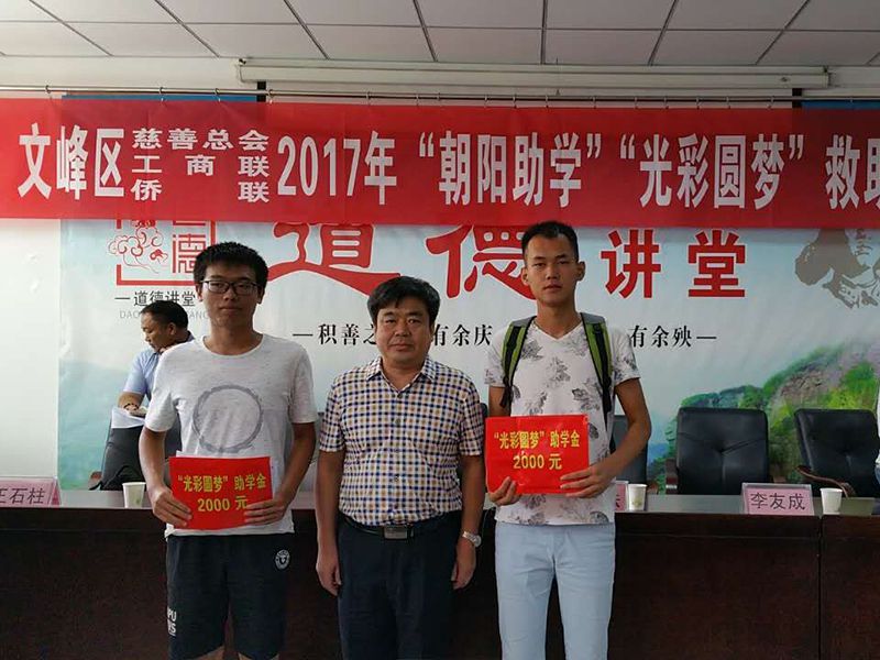 2017年8月24日，集團公司參與文峰區(qū)“2017年‘朝陽助學(xué)、光彩圓夢’救助活動。